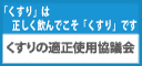 「くすり」は正しく飲んでこそ「くすり」です くすりの適正使用協議会 別ウィンドウで開きます