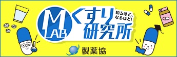 くすり研究所。日本製薬工業協会　別ウィンドウで開きます