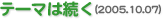 テーマは続く(2005.10.07)