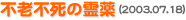 不老不死の霊薬(2003.07.18)