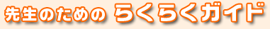 �搶�̂��߂̂炭�炭�K�C�h