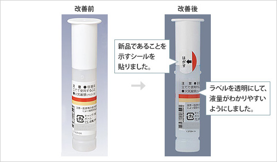 改善後は、新品であることを示すシールを貼り、ラベルを透明にして液量がわかりやすいようにしました。