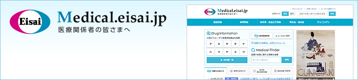 Medical.eisai.jp 医療関係者の皆さまへ
