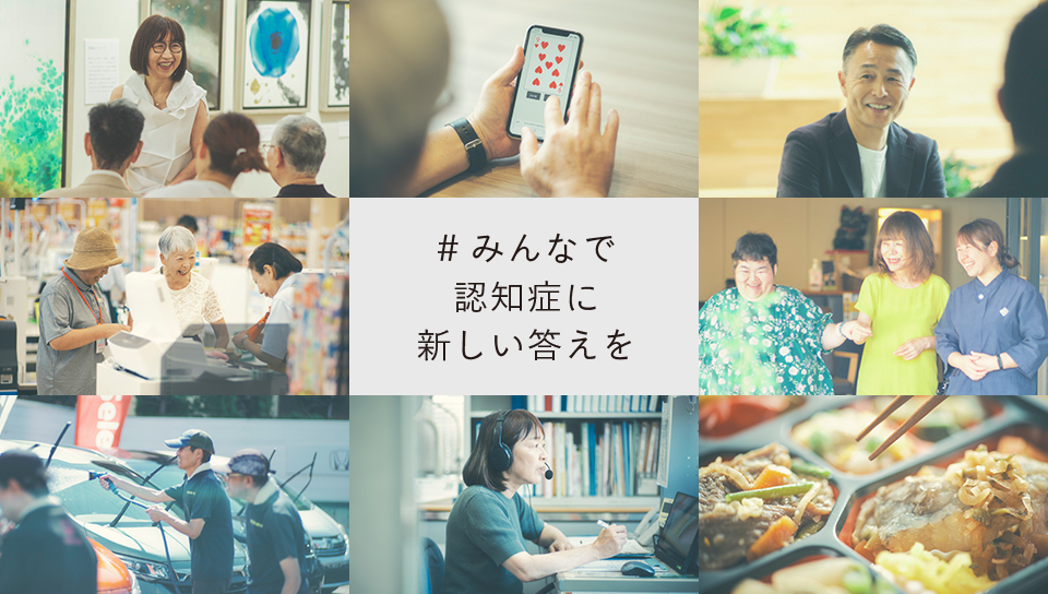 #みんなで認知症に新しい答えを