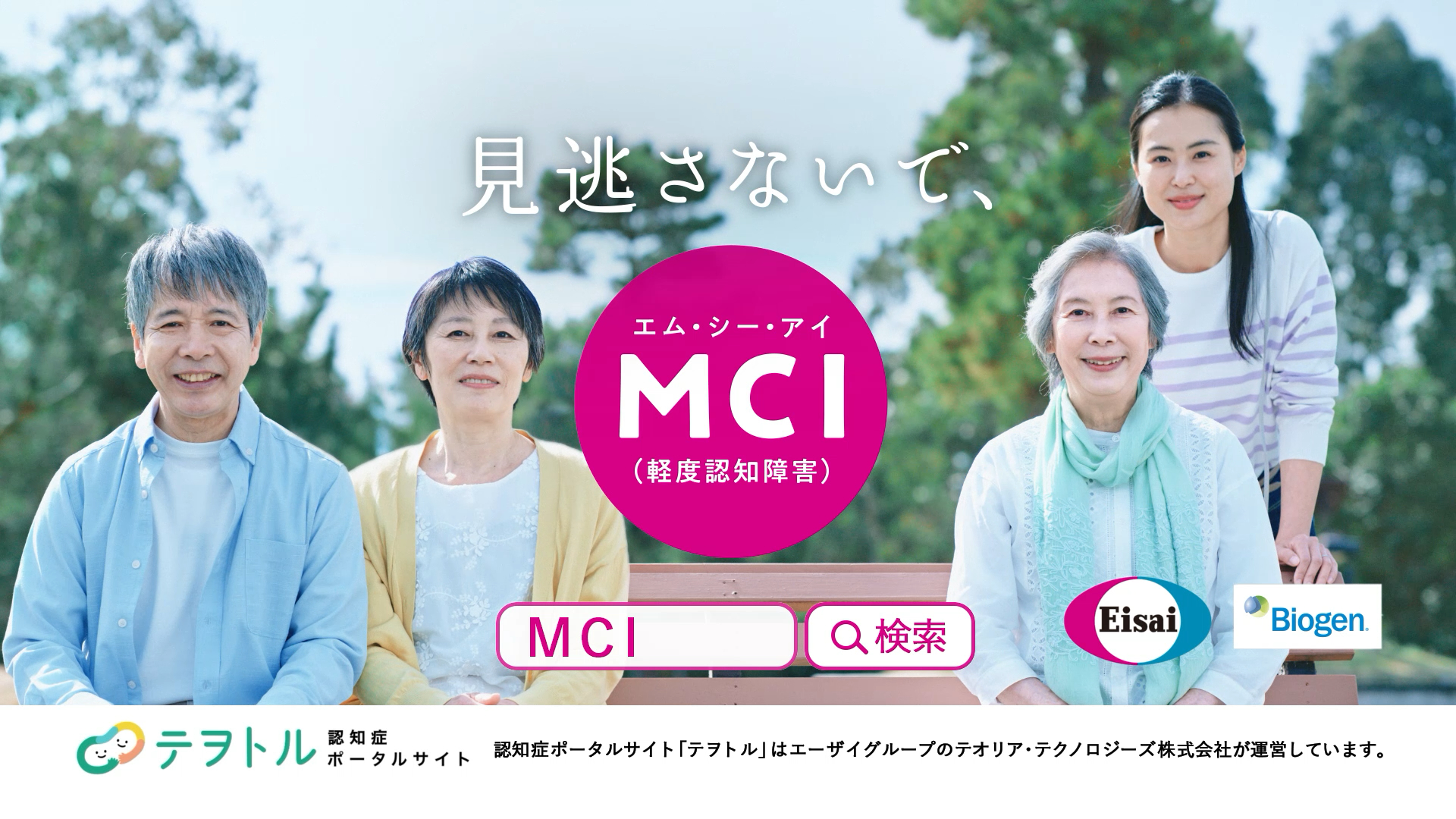 MCI啓発