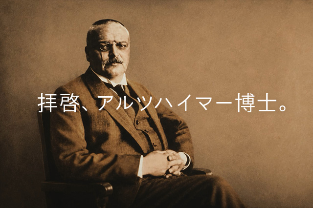 アルツハイマー博士