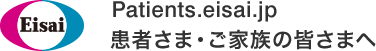 Eisai Patients.eisai.jp 患者さま・ご家族の皆さまへ