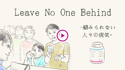 Leave No One Behind -顧みられない人々の病気-