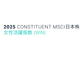 MSCI日本株女性活躍指数(WIN）