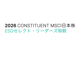 MSCI日本株ESGセレクト・リーダーズ指数