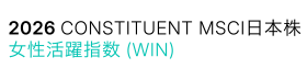 MSCI日本株女性活躍指数(WIN）