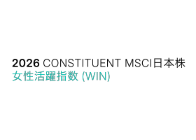 MSCI日本株女性活躍指数(WIN）