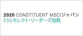 MSCI 2017 Constituent MSCI ジャパンESG セレクト・リーダーズ指数