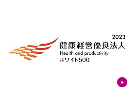 健康経営優良法人2023～ホワイト500～