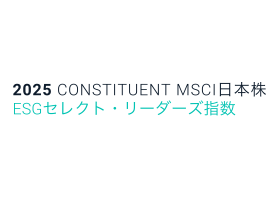 MSCI日本株ESGセレクト・リーダーズ指数