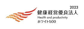 健康経営優良法人2023~ホワイト500~