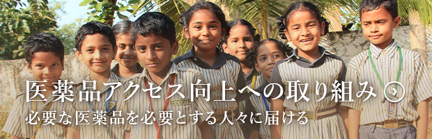医薬品アクセス向上への取り組み 必要な医薬品を必要とする人々に届ける