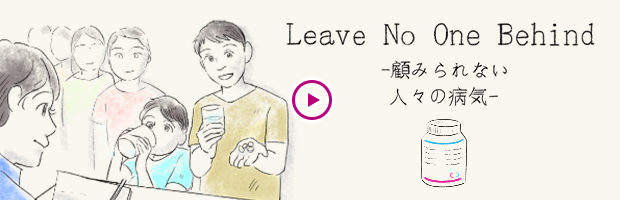Leave No One Behind -顧みられない人々の病気-