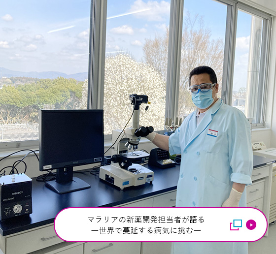 マラリアの新薬開発担当者が語る―世界で蔓延する病気に挑む―