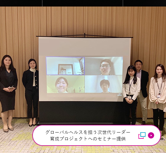 グローバルヘルスを担う次世代リーダー育成プロジェクト“Reach Out Project”へのセミナー提供