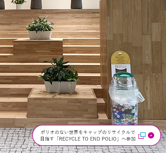 ポリオのない世界を、ペットボトルキャップのリサイクルで目指す「RECYCLE TO END POLIO」へ参加