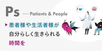 Patients&People 患者様や生活者様が自分らしく生きられる時間を