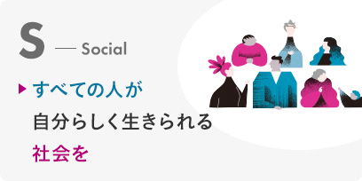 Social すべての人が自分らしく生きられる社会を