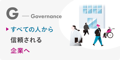 Governance すべての人から信頼される企業へ