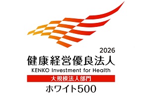 健康経営優良法人2026 ～ホワイト500～ に認定